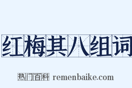 红梅其八组词是什么意思的图片